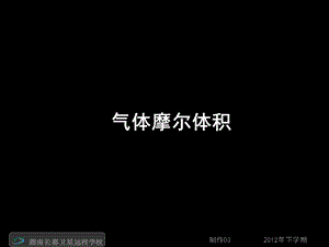 高一化学《必修1：气体摩尔体积》(课件).ppt