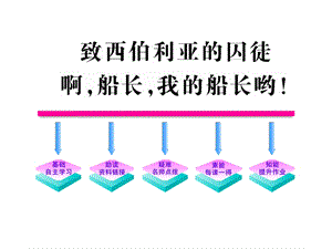 《致西伯利亚的囚徒、啊船长我的船长哟》(苏教版).ppt