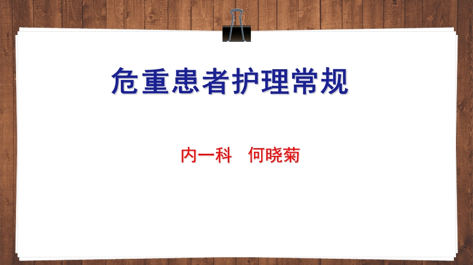 危重患者护理常规完整.ppt_第1页