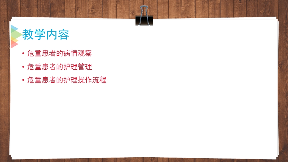 危重患者护理常规完整.ppt_第2页