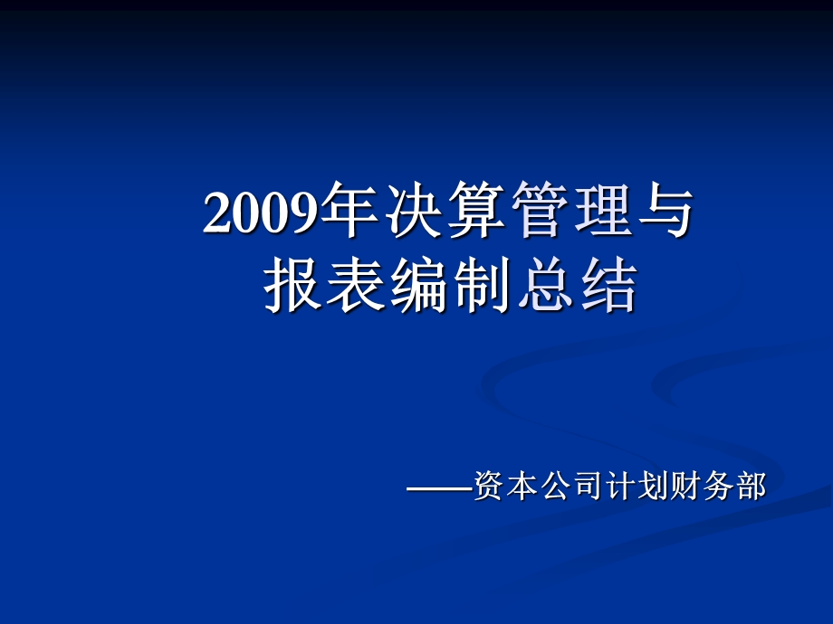 决算管理与报表编制总结.ppt_第1页