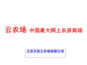 《云农场lc操作手册》培训.ppt