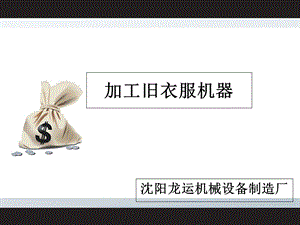 加工旧衣服机器.ppt