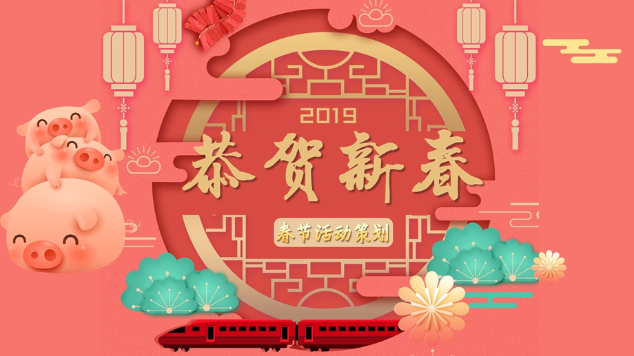 红色中国风恭贺新新年活动策划PPT模板.pptx_第1页