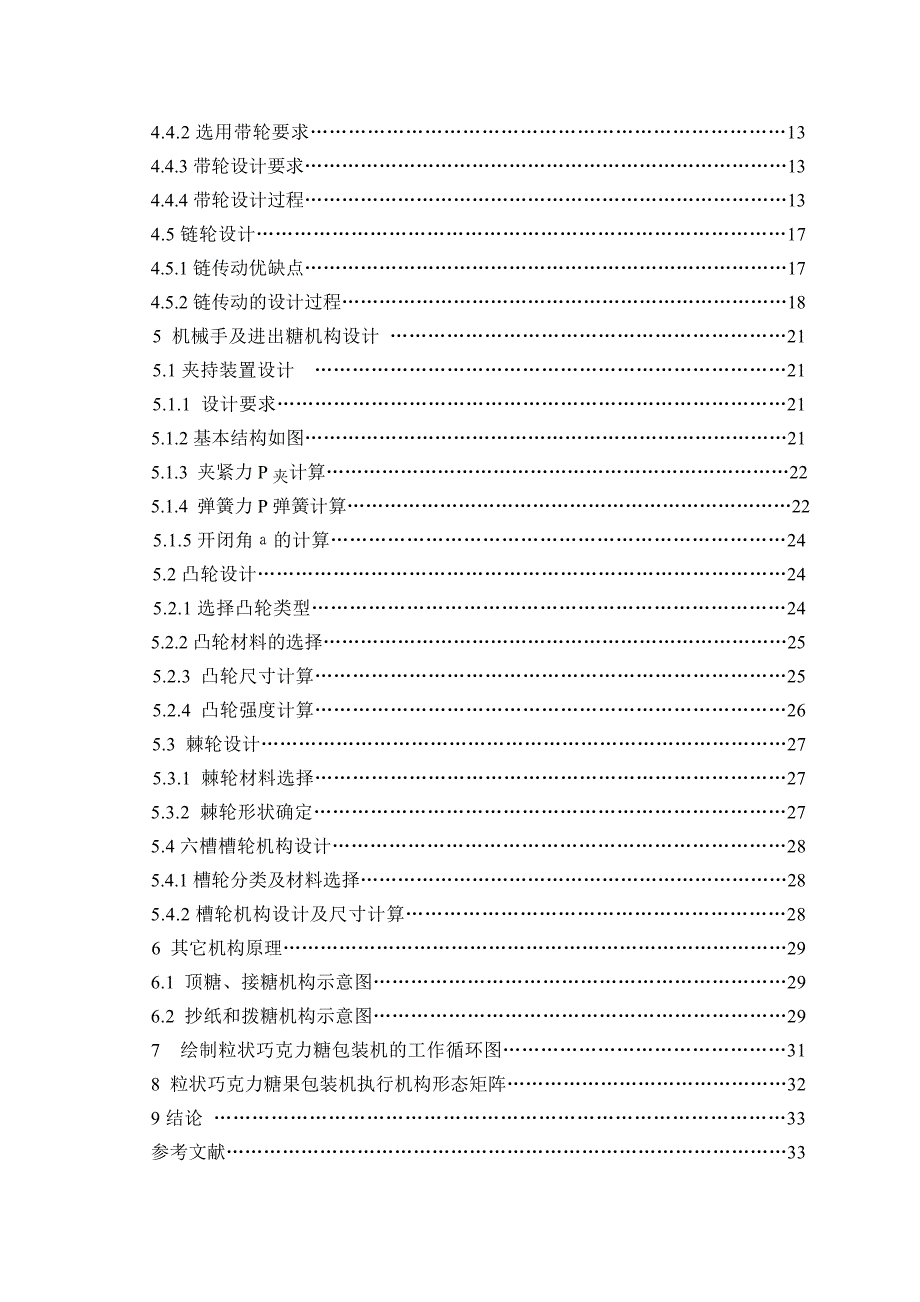 糖果包装机构设计设计97398423.doc_第2页