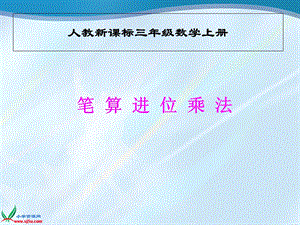 人教新课标数学三年级上册《笔算进位乘法》PPT课件.ppt