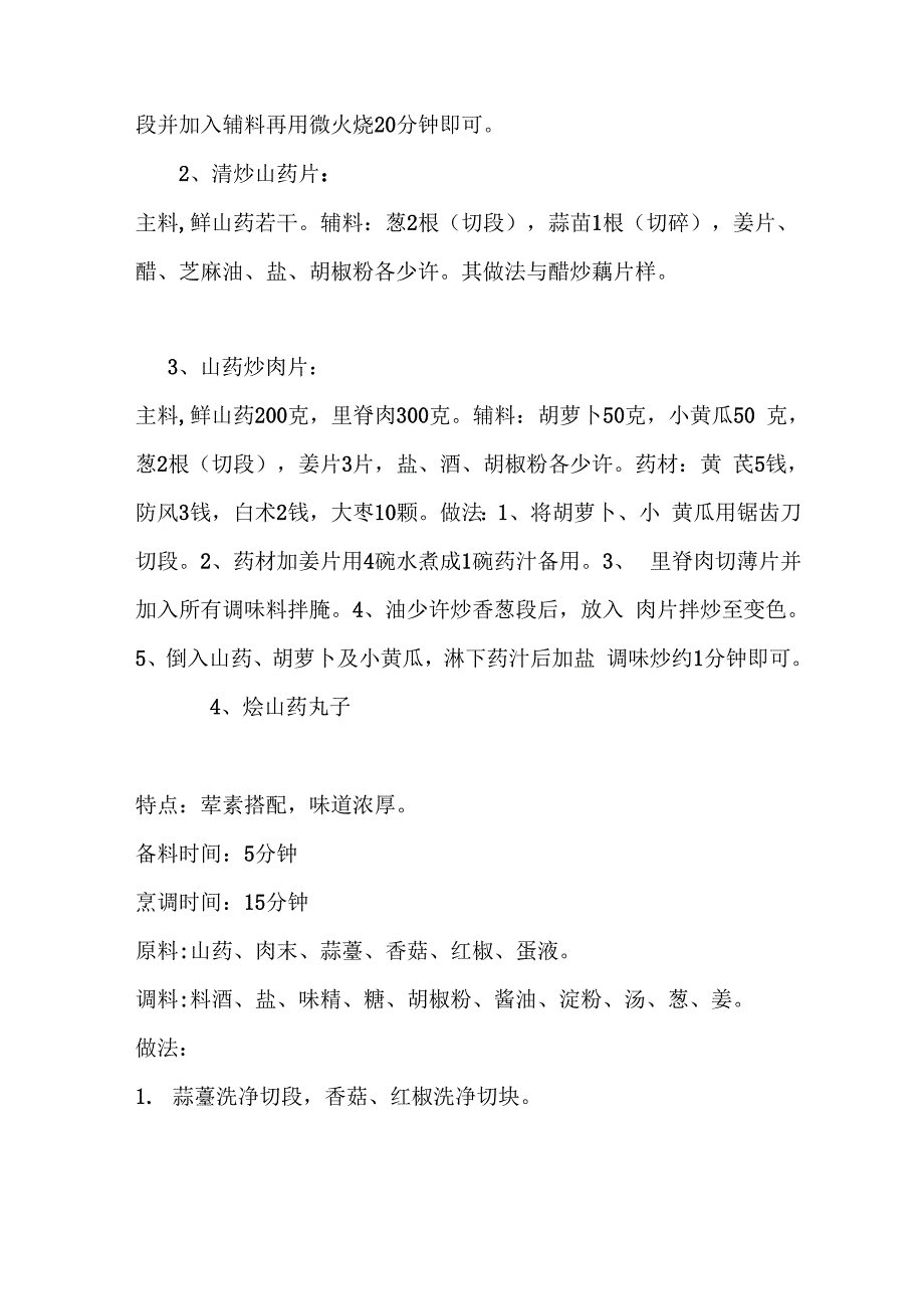 山药的48种吃法.docx_第3页