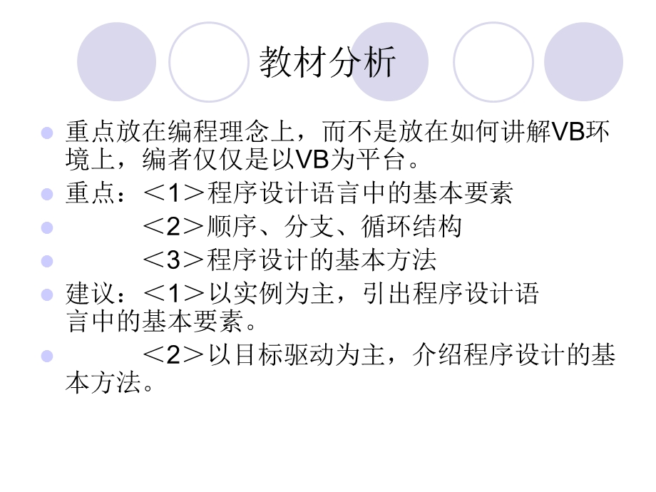 《程序设计初步》的教法探讨.ppt_第2页