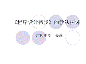 《程序设计初步》的教法探讨.ppt