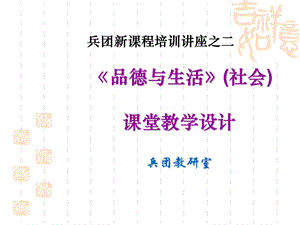 兵团新课程培训讲座.ppt