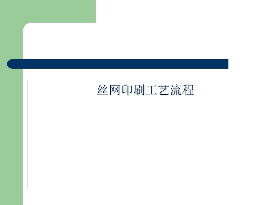 丝网印刷工艺流程.ppt_第1页