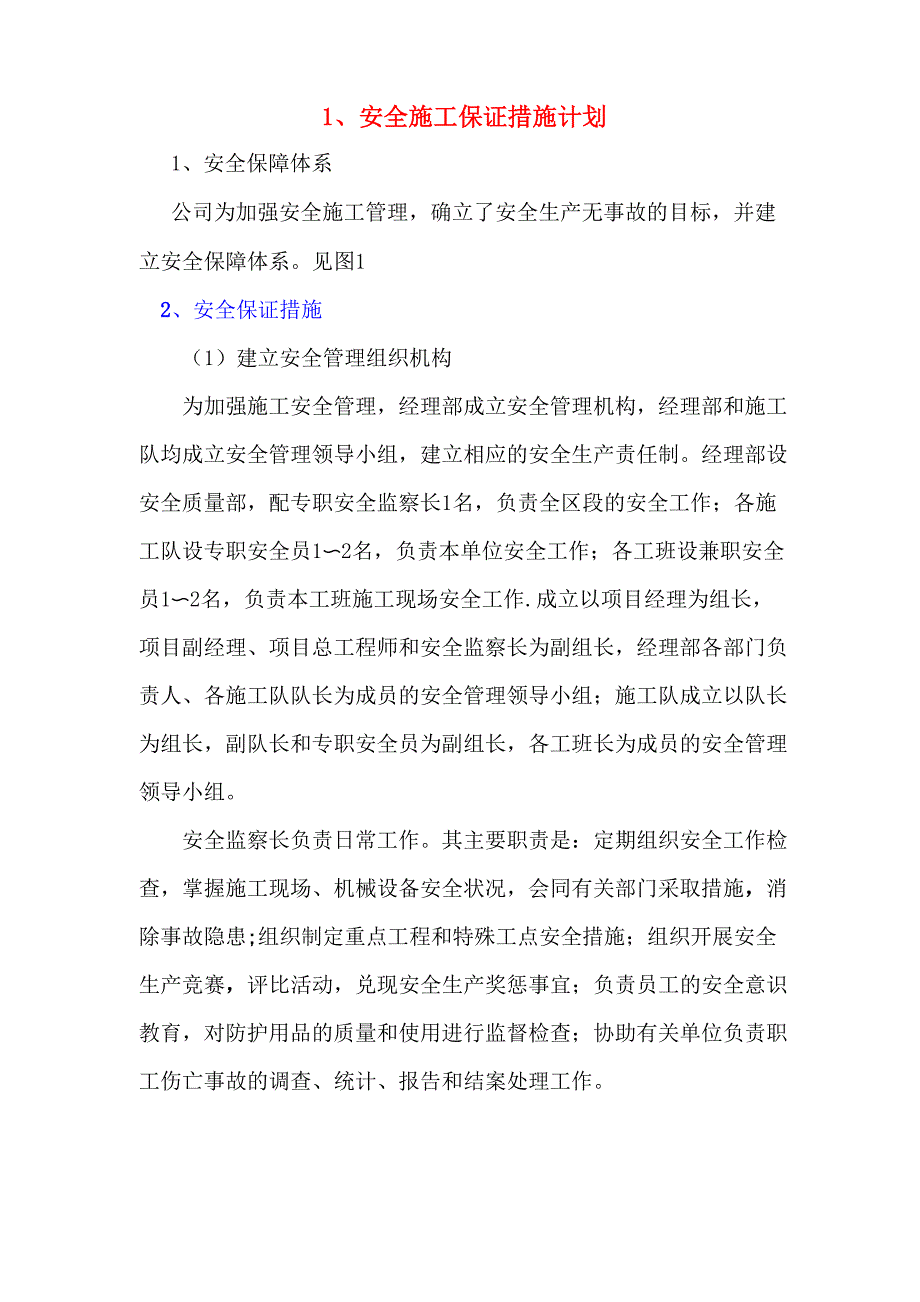 安全施工保证措施计划.docx_第1页