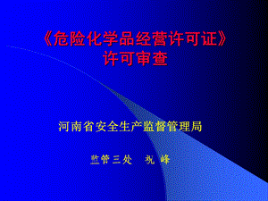 危险化学品经营许可证许可审查.ppt