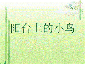 《阳台上的小鸟》公开课教学.ppt