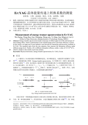 ErYAG 晶体能量传递上转换系数的测量.doc