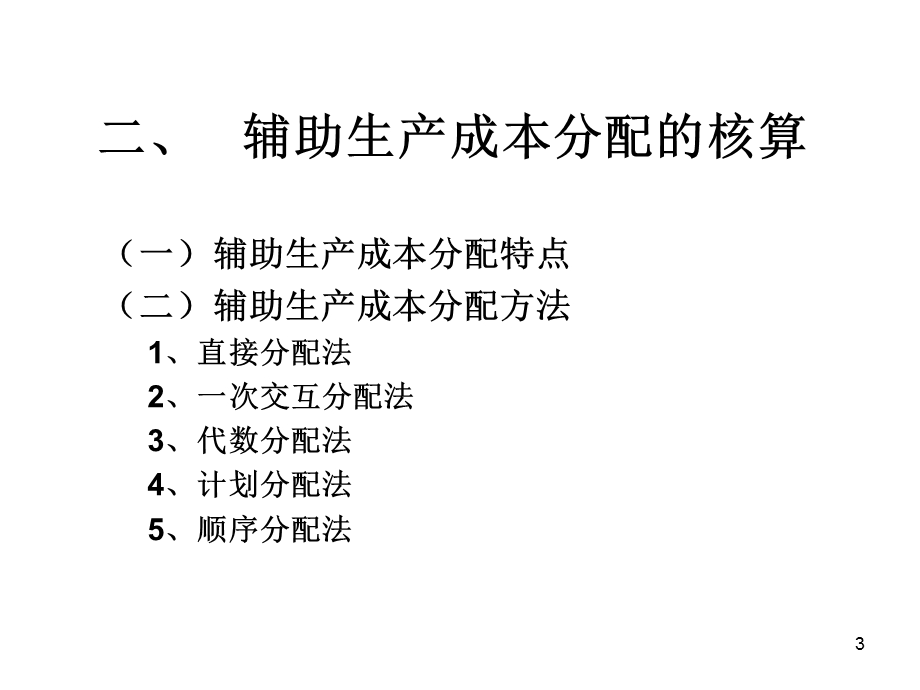 辅助费用的分配.ppt_第3页