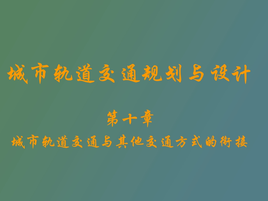 与其他交通衔接.ppt_第1页