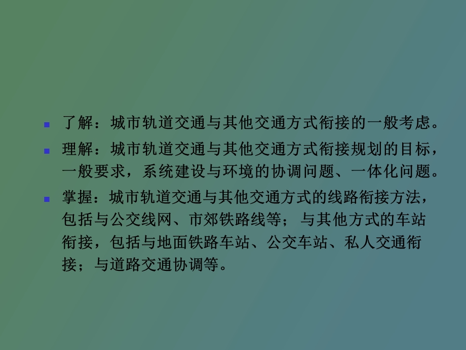 与其他交通衔接.ppt_第2页