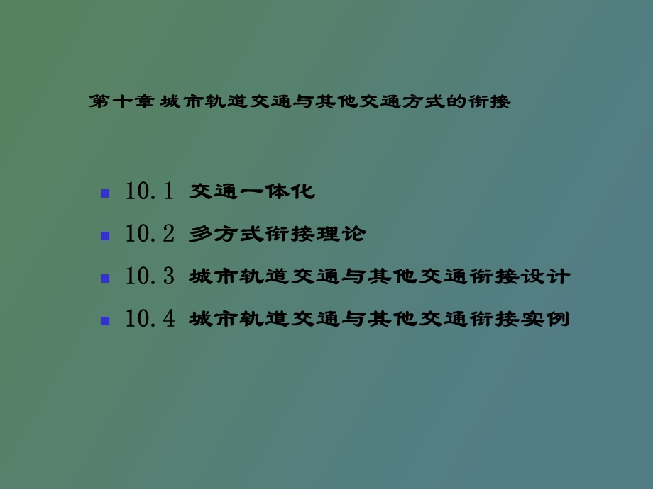 与其他交通衔接.ppt_第3页