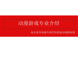 动漫游戏专业介绍.ppt