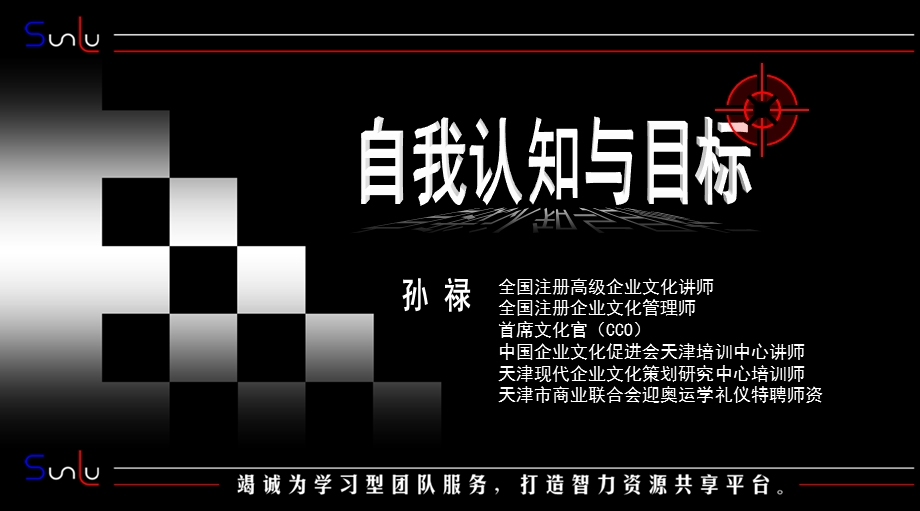 卡耐基成功学-自我认知与目标.ppt_第1页