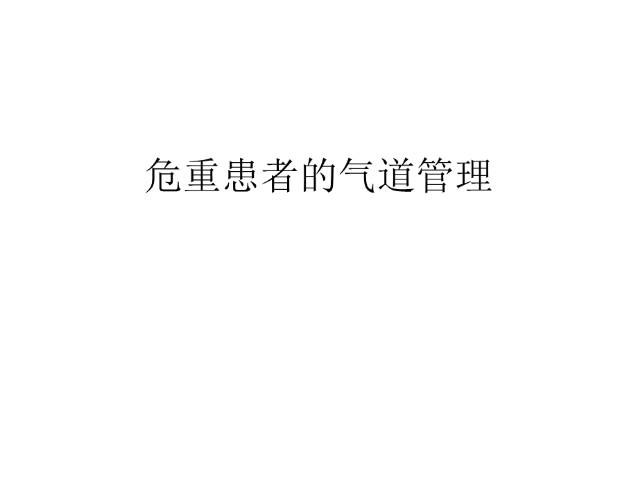 危重患者的气道护理.ppt_第1页