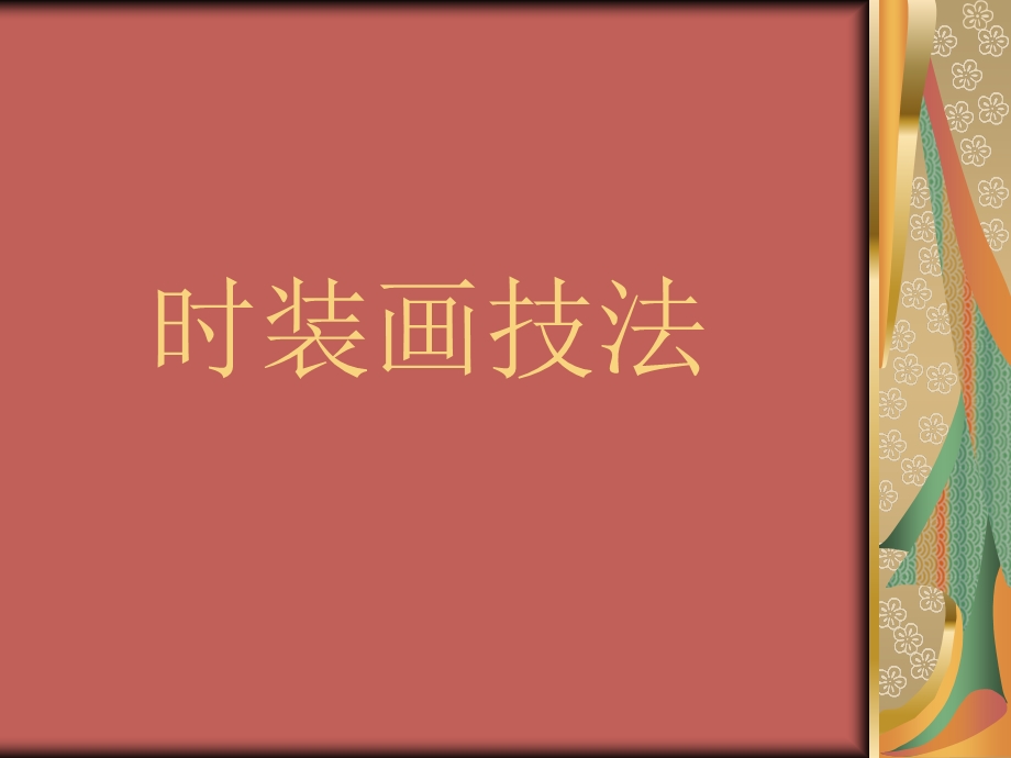 《时装画技法》教学.ppt_第1页