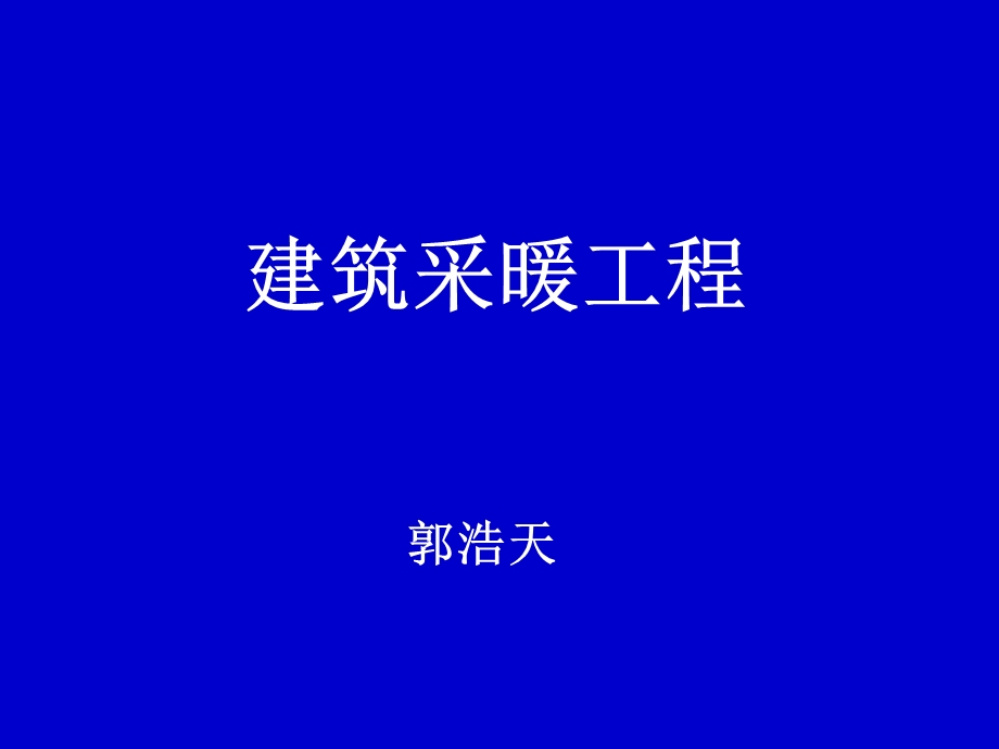 采暖工程工程量计算规则方法和案例.ppt_第1页