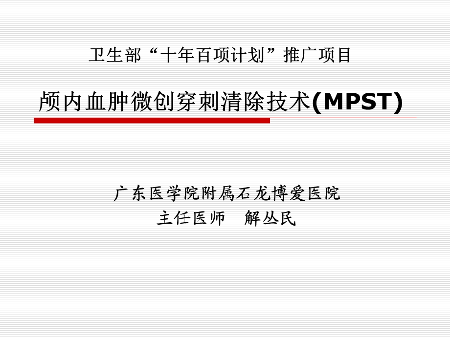 颅内血肿微创穿刺清除技术(MPST).ppt_第1页