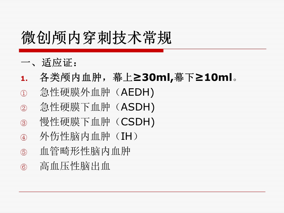 颅内血肿微创穿刺清除技术(MPST).ppt_第3页