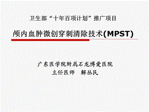 颅内血肿微创穿刺清除技术(MPST).ppt