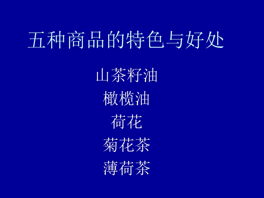 五种商品的特色与.ppt_第1页