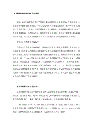 对叉车载荷曲线标注内容适用性的分析.docx