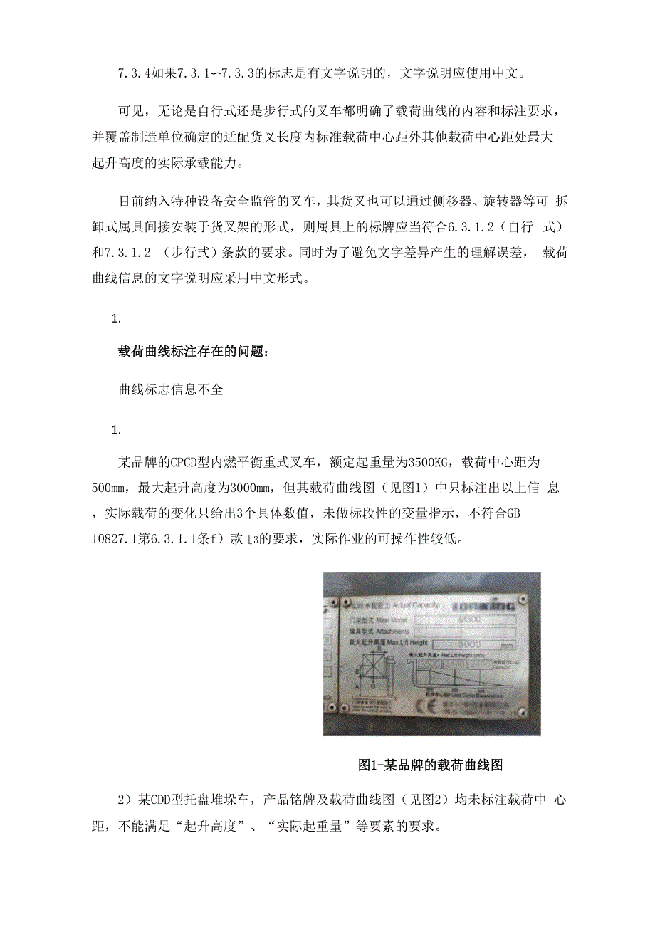 对叉车载荷曲线标注内容适用性的分析.docx_第3页