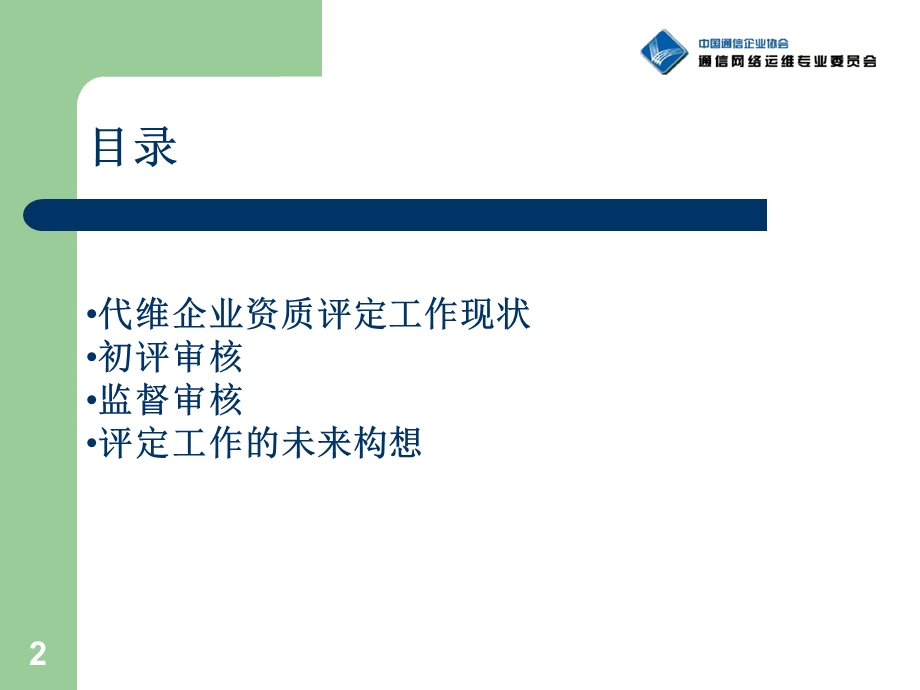 代维企业资质评定工作介绍.ppt_第2页