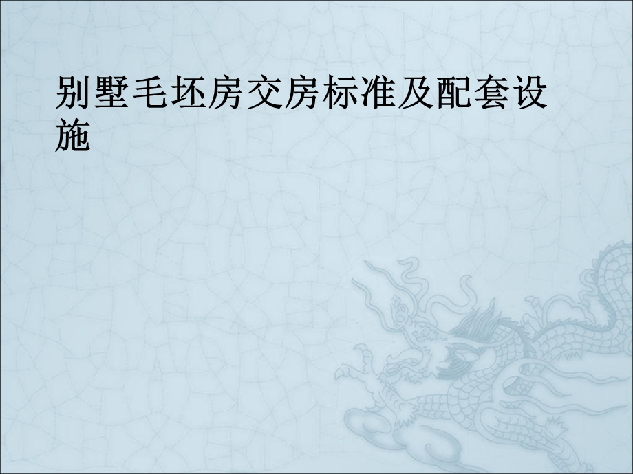 别墅毛胚房交房标准及配套设施.ppt_第1页