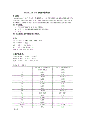 HASTELLOY B3 合金焊接数据.doc