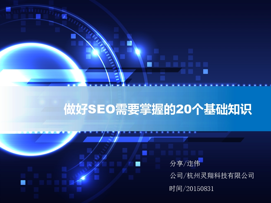 做好SEO需要掌握的20个基础知识.ppt_第1页