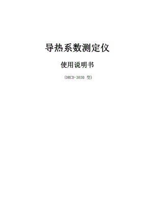 导热系数测定仪说明书.docx