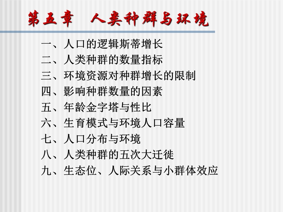 人类种群与环境.ppt_第2页