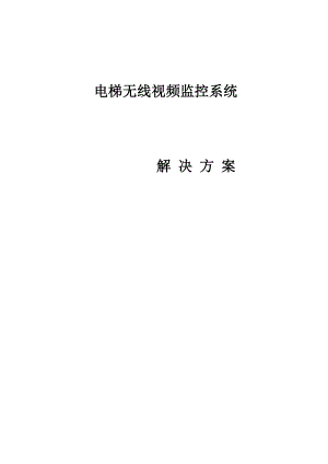 小区电梯无线监控方案.docx