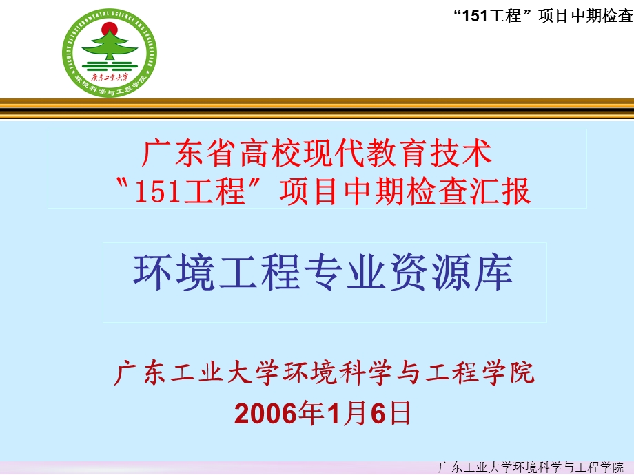 广东省高校现代教育技术〝151工程〞项目中期检查汇报.ppt_第1页