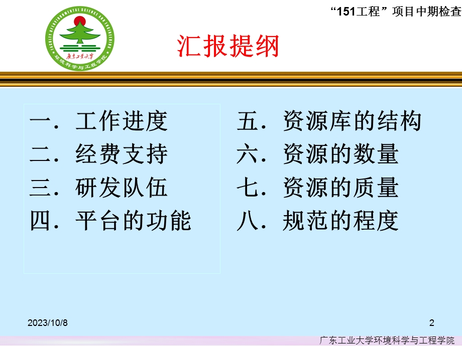 广东省高校现代教育技术〝151工程〞项目中期检查汇报.ppt_第2页