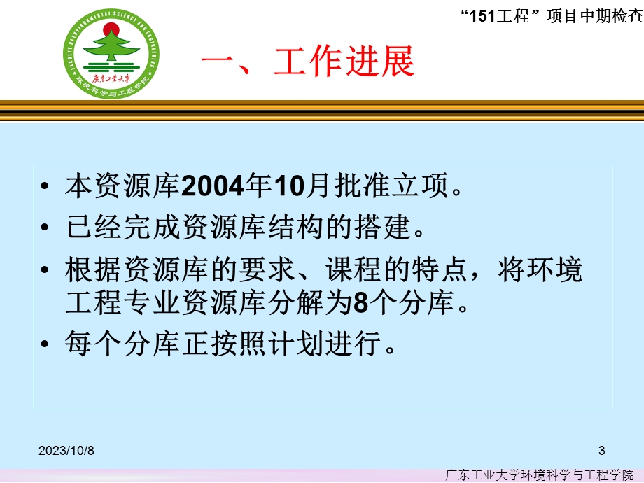 广东省高校现代教育技术〝151工程〞项目中期检查汇报.ppt_第3页