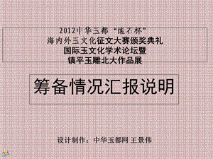 中华玉都醒石杯征文北京展筹备情况汇报说明.ppt