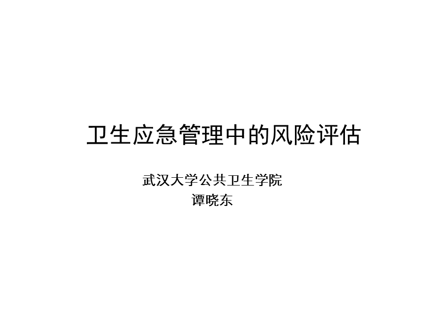 卫生应急管理中的风险评估.ppt_第1页