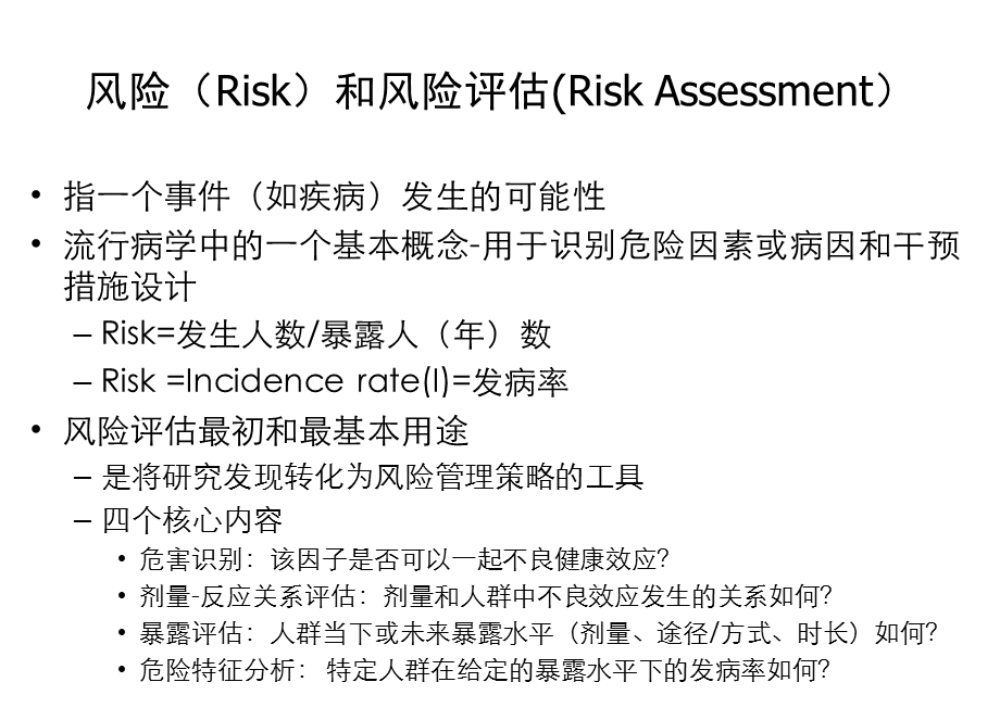 卫生应急管理中的风险评估.ppt_第2页