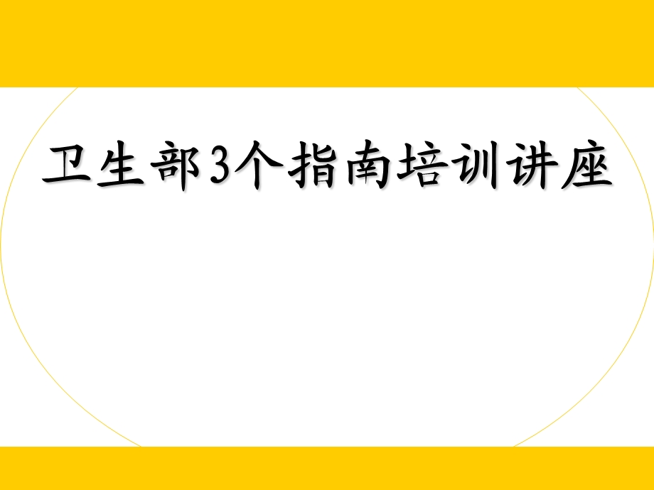 卫生部3个指南培训讲座.ppt_第1页