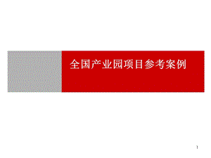 全国产业园项目参考案例(70页).ppt