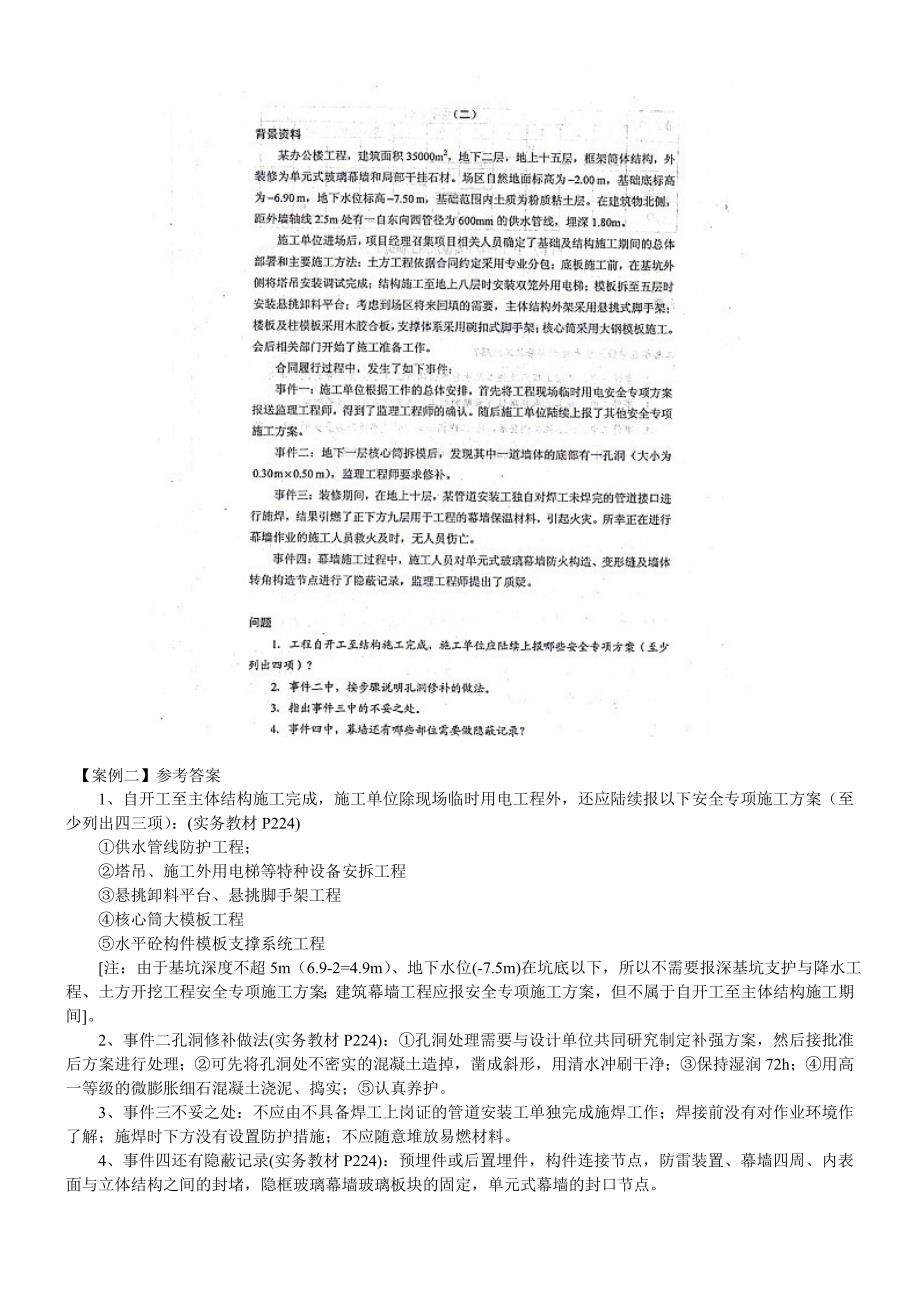 一级建造师建筑工程实务真题案例 .doc_第3页